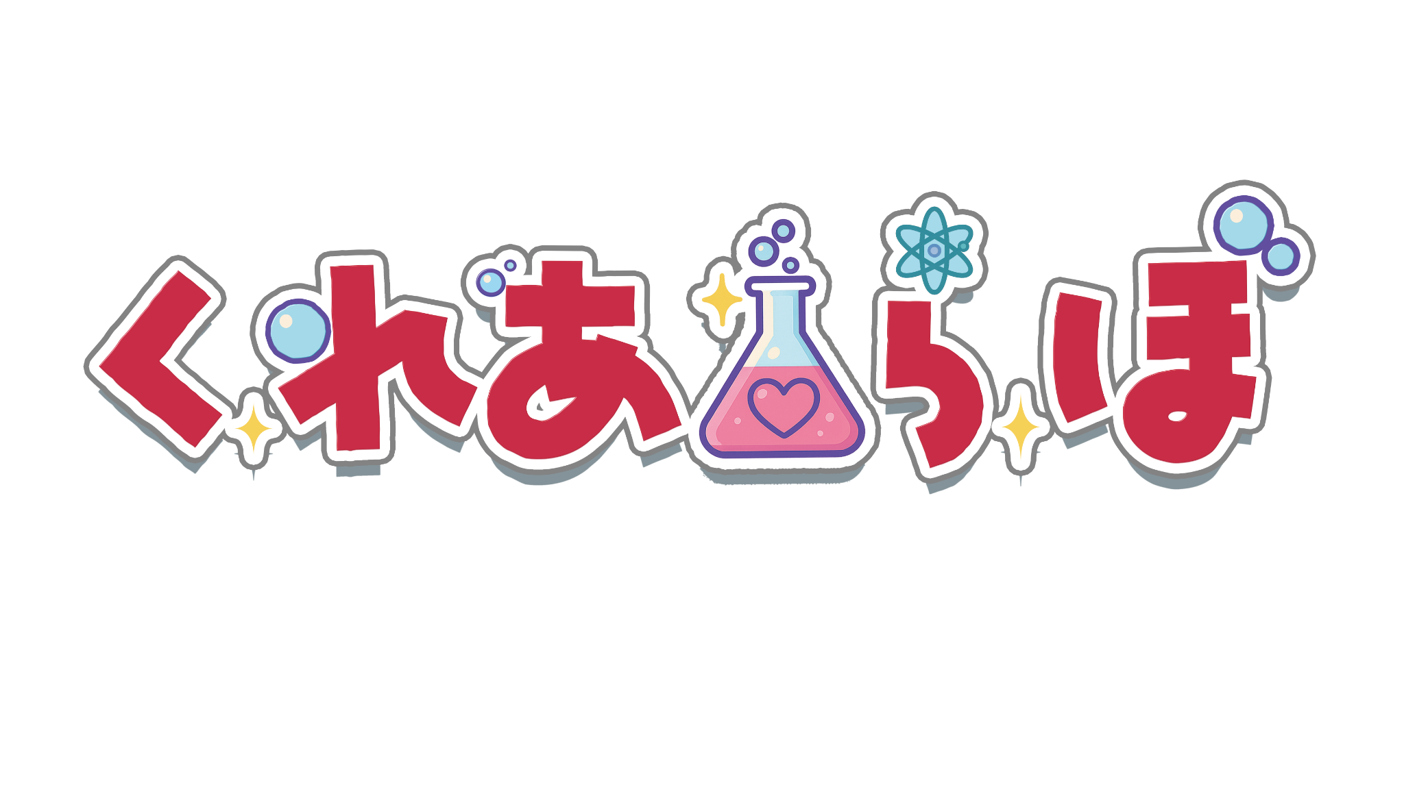 くれあラボ